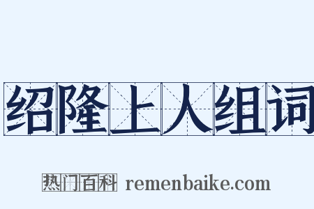 绍隆上人组词是什么意思的图片